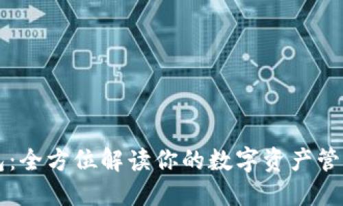 TP钱包：全方位解读你的数字资产管理助手