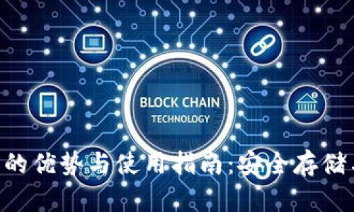 冷钱包TRX的优势与使用指南：安全存储与投资管理