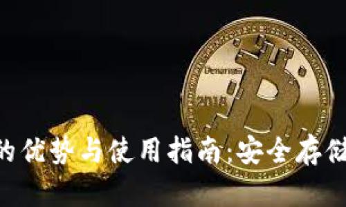 冷钱包TRX的优势与使用指南：安全存储与投资管理