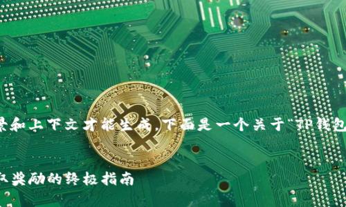 提示：这个内容需更详细的行业背景和上下文才能生成。下面是一个关于“TP钱包推广佣金”的和简单的关键词提示。


全面解析TP钱包推广佣金机制：获取奖励的终极指南
