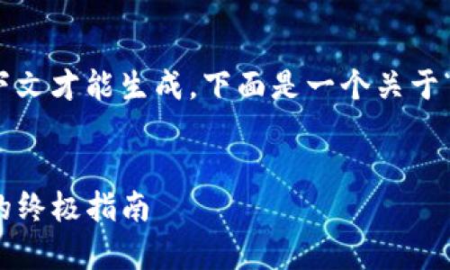 提示：这个内容需更详细的行业背景和上下文才能生成。下面是一个关于“TP钱包推广佣金”的和简单的关键词提示。


全面解析TP钱包推广佣金机制：获取奖励的终极指南
