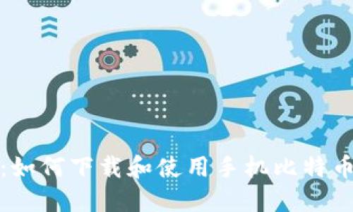 全面指南：如何下载和使用手机比特币钱包软件