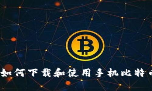 全面指南：如何下载和使用手机比特币钱包软件
