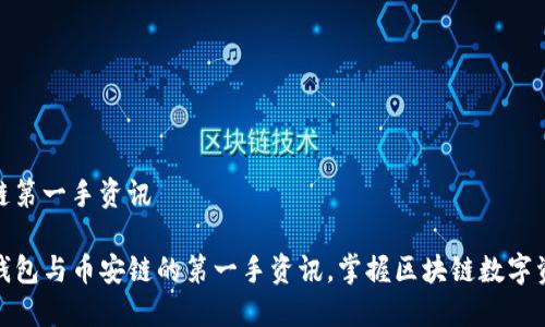 tp钱包币安链第一手资讯

深入了解TP钱包与币安链的第一手资讯，掌握区块链数字资产的新机遇