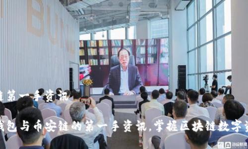 tp钱包币安链第一手资讯

深入了解TP钱包与币安链的第一手资讯，掌握区块链数字资产的新机遇
