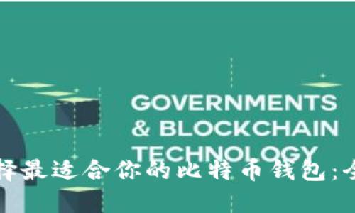 如何选择最适合你的比特币钱包：全面指南