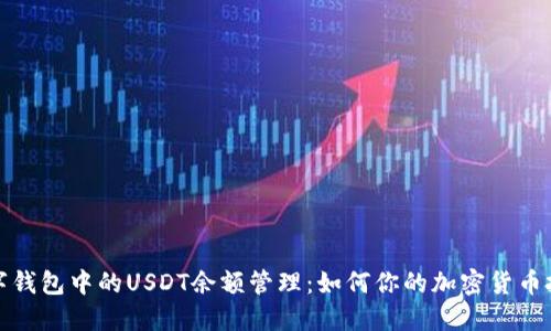 数字钱包中的USDT余额管理：如何你的加密货币投资