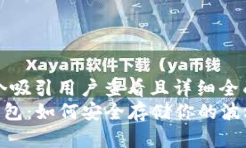 思考一个吸引用户查看且详细全面的优秀
TRX冷钱包：如何安全存储你的波场币？