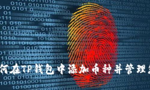 全面指南：如何在TP钱包中添加币种并管理您的数字资产