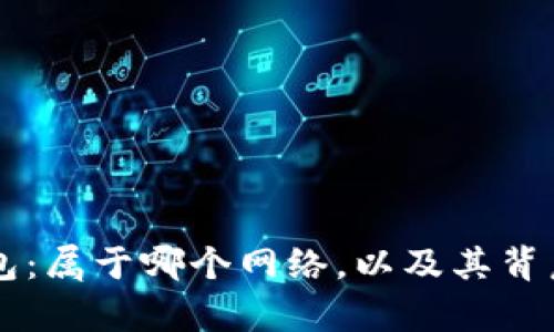 深入解析TP钱包：属于哪个网络，以及其背后的区块链技术