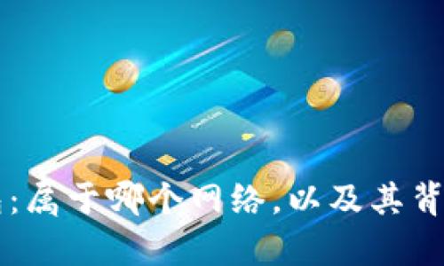 深入解析TP钱包：属于哪个网络，以及其背后的区块链技术