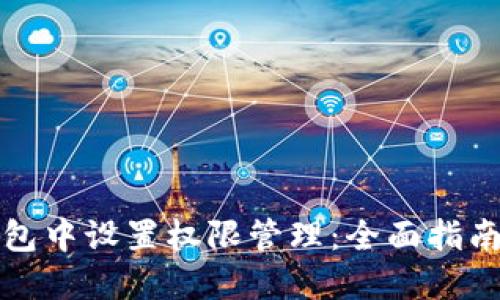 如何在TP钱包中设置权限管理：全面指南与实用技巧