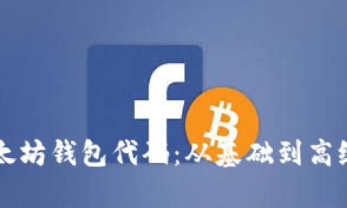 深入理解以太坊钱包代码：从基础到高级的全面解析