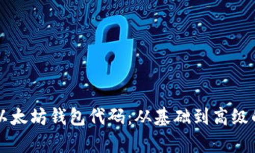 深入理解以太坊钱包代码：从基础到高级的全面解析