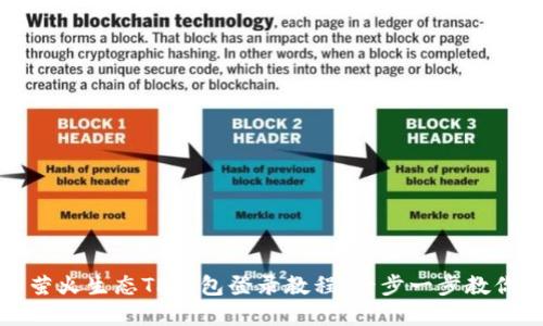 全面详解萤火生态TP钱包登录教程：一步一步教你轻松入门