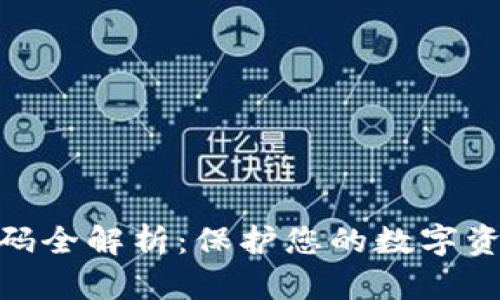 TP钱包支付密码全解析：保护您的数字资产安全的关键