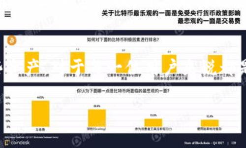 如何使用TP钱包将USDT转换为BNB：详细指南与常见问题解答

TP钱包, 转换, USDT, BNB/guanjianci

引言
在加密货币的世界里，进行代币之间的转换是一项常见的操作。TP钱包作为一种流行的加密货币钱包，支持多种数字货币的存储与转账，包括USDT（泰达币）和BNB（币安币）。对于许多用户来说，将USDT转换为BNB可能是为了进行投资、交易或者简单地进行资产的多样化。在本篇文章中，我们将详细介绍如何使用TP钱包将USDT转换为BNB，并解答一些相关的常见问题。

TP钱包概述
TP钱包是一款支持多种区块链资产的数字货币钱包，用户可以通过它进行代币的存储、转账以及交易。TP钱包具有安全性高、使用便捷、界面友好等特点，受到不少投资者的欢迎。它支持ERC20、BEP20等多种标准的代币，使用户能够灵活地管理自己的数字资产。

步骤一：下载和安装TP钱包
在开始之前，确保您已经在手机上下载并安装了TP钱包应用。可以在Google Play Store或Apple App Store中搜索“TP钱包”进行安装。安装完成后，您需要创建一个新的钱包或者导入一个已有钱包。在创建新钱包时，请务必妥善保管您的助记词和私钥，以确保资产的安全。

步骤二：充值USDT到TP钱包
在开始转换之前，您需要先将USDT转入您的TP钱包。您可以通过扫描钱包二维码、复制钱包地址，或者从其他交易所转账的方式，将USDT充值到TP钱包。在转账的过程中，请仔细核对地址，以免发生转账错误的情况。

步骤三：进入兑换界面
打开TP钱包后，找到主界面上的“兑换”或“交易”选项。点击进入，您会看到支持的币种列表。在这里选择USDT作为您要转换的币种，目标币种选择BNB。系统会自动为您计算当前的兑换比例和相关的手续费。

步骤四：确认兑换
在确认兑换信息后，点击“确认”按钮。请仔细查看兑换的数量、手续费等信息，以确保一切准确无误。之后，系统将提示您输入交易密码或进行其他验证，确保交易的安全性。

步骤五：完成兑换
经过上述步骤，您成功将USDT转换为BNB。您可以在您的资产列表中查看到新的BNB余额。如果需要，您还可以选择将BNB转移到其他交易平台进行进一步的交易或投资。

常见问题解答

问题一：在TP钱包中转换USDT为BNB的手续费是多少？
在进行币种转换时，手续费是每个用户都关心的问题。在TP钱包中，用户在兑换USDT为BNB的过程中，通常会涉及两种手续费：网络手续费和平台手续费。网络手续费是根据当前区块链的拥塞程度而变化的，而平台手续费则是TP钱包针对兑换服务收取的固定费用。因此，具体费用可能会有所浮动。建议您在实际操作时，仔细查看兑换页面的手续费提示，这样可以避免在交易过程中出现意外的费用支出。

此外，用户也可以通过比较不同钱包和交易所的手续费，选择更为划算的兑换方式。虽然TP钱包的用户体验很好，但在手续费方面，用户可根据自己的情况多加考虑。如果是大量交易，优先选择手续费较低的交易所，可能会更为经济实惠。

问题二：TP钱包的安全性如何？
安全性是每个用户在选择数字货币钱包时的主要考虑因素之一。TP钱包在安全性方面采取了多重保障措施，以保护用户的资产安全。首先，TP钱包支持用户设置强密码，并提供了指纹解锁功能，增加了钱包的安全性。其次，TP钱包采用离线签名技术，这意味着用户的私钥不会直接暴露在网络环境中，极大降低了黑客攻击的风险。

另外，TP钱包还提供助记词备份功能，用户可以通过助记词来恢复钱包。强烈建议用户在创建钱包的过程中，妥善记录并保管助记词，不要将其泄露给任何人。此外，TP钱包还定期进行安全升级，修复可能存在的漏洞，进一步增强其安全性。

总之，TP钱包在安全性方面是经过丰富实践检验的，用户在使用时只需要保持良好的安全习惯，如不随便点击陌生链接、不参与可疑的投资活动，便可以有效减少资金风险。

问题三：可以将BNB转回USDT吗？
当然可以！TP钱包支持用户之间的代币交换。在成功将USDT转换为BNB后，若您希望再次将BNB转换为USDT，可以按照与前述相似的步骤进行操作。在TP钱包的兑换界面上选择BNB作为要转换的币种，选择USDT作为目标币种，在确认兑换信息之后，再次输入交易密码完成交易即可。

需要注意的是，BNB与USDT的兑换比例会随市场行情而变化。在进行交换之前，建议用户通过相关市场行情查询工具，了解当前的价格波动情况，这样可以帮助用户做出更合理的交易决策。一旦确定兑换，用户同样也要仔细查看手续费，以确保交易的性价比。

总结
本文详细介绍了如何使用TP钱包将USDT转换为BNB的步骤，同时也解答了一些常见问题。随着数字货币的持续发展，越来越多的人投身于加密资产投资。了解如何有效地管理和转换这些资产，对于每一位用户来说都是十分重要的。希望通过本篇文章的分享，能帮助您更顺利地使用TP钱包进行资产管理与交易。

如您还有其他问题，欢迎随时向我们咨询。我们将竭诚为您回答更多关于TP钱包及数字货币的问题，帮助您在加密货币的投资旅程中更加顺利。