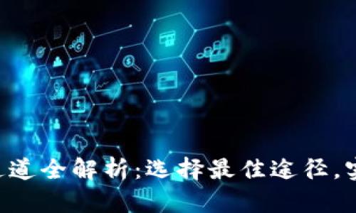 以太坊钱包充币通道全解析：选择最佳途径，实现安全、高效充值