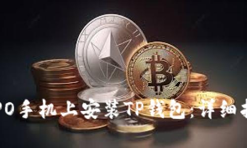 如何在OPPO手机上安装TP钱包：详细指南与技巧