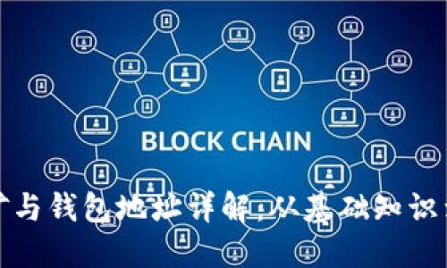 比特币挖矿与钱包地址详解：从基础知识到进阶策略