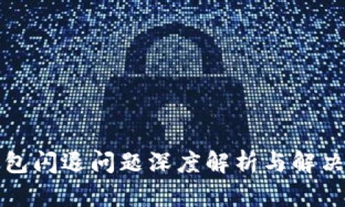 TP钱包闪退问题深度解析与解决方案