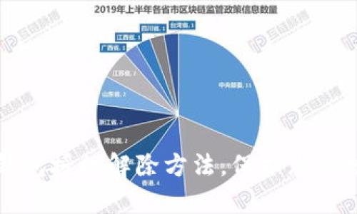 深度解析TP钱包授权解除方法，保护您的数字资产安全
