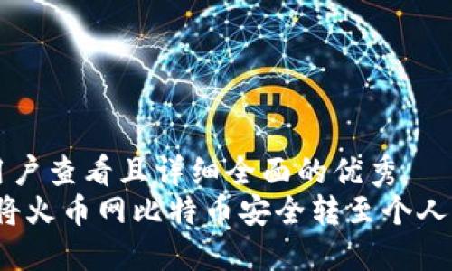 思考一个吸引用户查看且详细全面的优秀  
新手必看：如何将火币网比特币安全转至个人钱包的详细指南