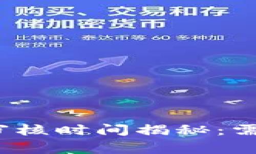 TP钱包头像提交审核时间揭秘：需要多久才能完成？