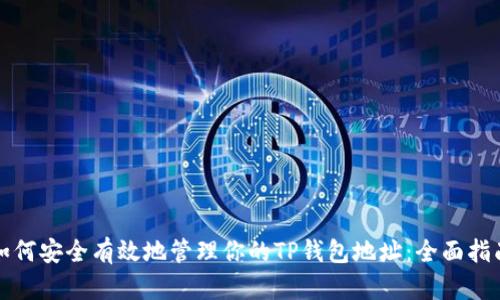 如何安全有效地管理你的TP钱包地址：全面指南