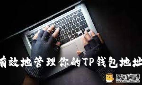 如何安全有效地管理你的TP钱包地址：全面指南