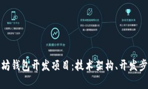 全面解析以太坊钱包开发项目：技术架构、开发步骤及市场前景
