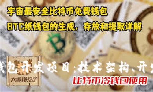 全面解析以太坊钱包开发项目：技术架构、开发步骤及市场前景