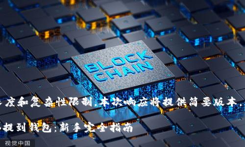 提示：由于内容长度和复杂性限制，本次响应将提供简要版本，供您参考和扩展。

如何将抹茶SHIB提到钱包：新手完全指南