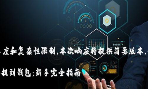 提示：由于内容长度和复杂性限制，本次响应将提供简要版本，供您参考和扩展。

如何将抹茶SHIB提到钱包：新手完全指南
