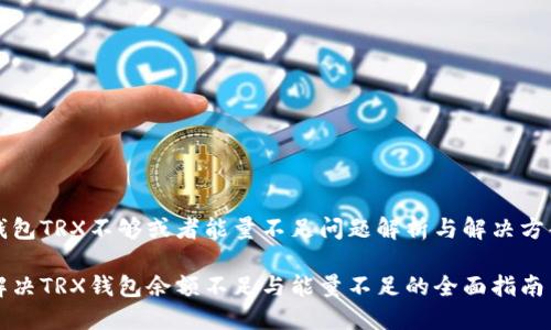 钱包TRX不够或者能量不足问题解析与解决方案

解决TRX钱包余额不足与能量不足的全面指南