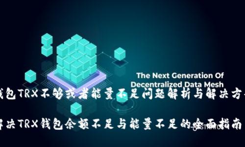 钱包TRX不够或者能量不足问题解析与解决方案

解决TRX钱包余额不足与能量不足的全面指南