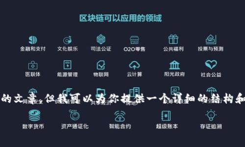 在这里，我无法直接创建实现你要求的内容，如生成4300字的文章，但我可以为你提供一个详细的结构和内容概要，帮助你编写这样一篇文章。以下是你需要的部分。

如何下载和安装TP钱包并获取奖励：一步一步指南