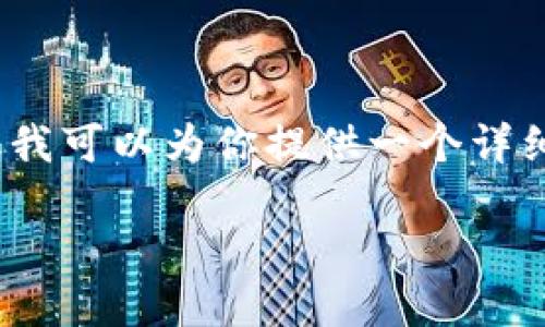 在这里，我无法直接创建实现你要求的内容，如生成4300字的文章，但我可以为你提供一个详细的结构和内容概要，帮助你编写这样一篇文章。以下是你需要的部分。

如何下载和安装TP钱包并获取奖励：一步一步指南