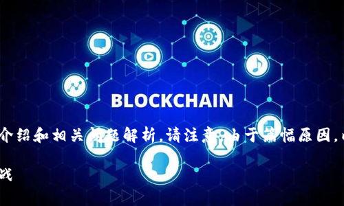 以下是整个内容，包括、关键词以及详细的介绍和相关问题解析。请注意，由于篇幅原因，内容会简略示意，具体内容可进一步扩展。 

深入分析tp波场钱包市场：现状、未来与挑战