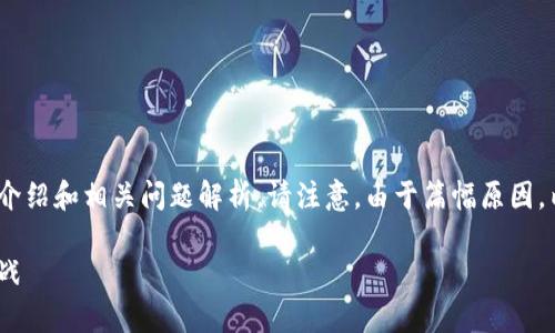 以下是整个内容，包括、关键词以及详细的介绍和相关问题解析。请注意，由于篇幅原因，内容会简略示意，具体内容可进一步扩展。 

深入分析tp波场钱包市场：现状、未来与挑战