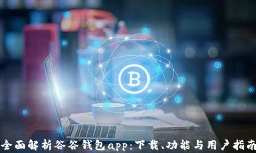 
全面解析谷谷钱包app：下载、功能与用户指南
