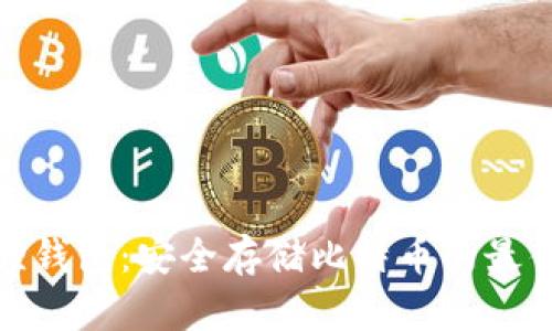 小狐狸钱包：安全存储比特币的最佳选择