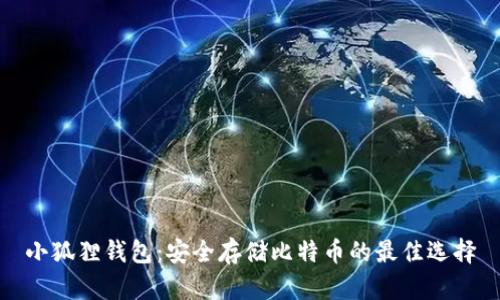 小狐狸钱包：安全存储比特币的最佳选择