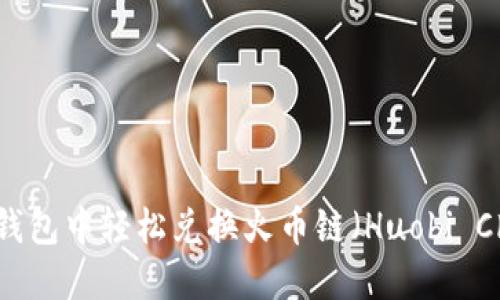如何在TP钱包中轻松兑换火币链（Huobi Chain）资产