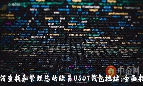   
如何查找和管理您的欧易USDT钱包地址：全面指南