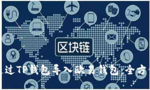 如何通过TP钱包导入欧易钱包：全方位指南