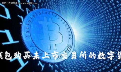 如何通过TP钱包购买未上市交易所的数字货币：新手指南