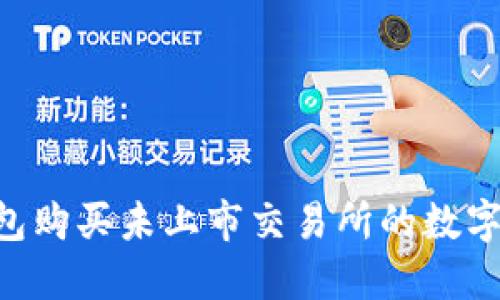 如何通过TP钱包购买未上市交易所的数字货币：新手指南