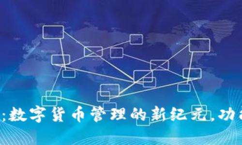: TP钱包最新发布：数字货币管理的新纪元，功能、优势与用户指南