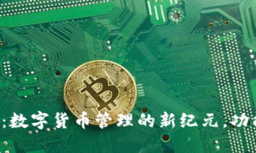 : TP钱包最新发布：数字货币管理的新纪元，功能、优势与用户指南